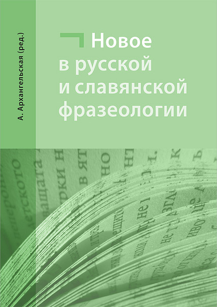 E-kniha Nové jevy v ruské a slovanské frazeologii